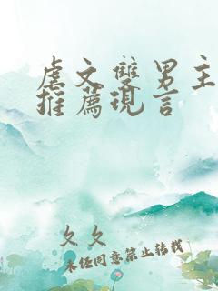 虐文双男主小说推荐现言