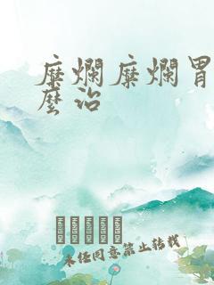 糜烂糜烂胃炎怎么治