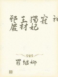 邪王独宠 神医废材妃