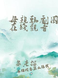 母亲韩剧国语版在线观看