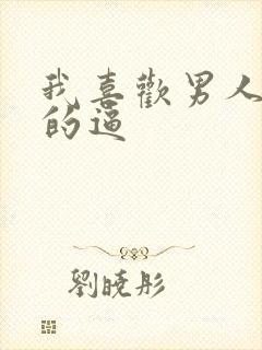 我喜欢男人舔我的逼