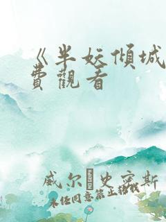 《半妖倾城》免费观看