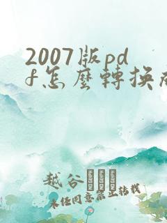 2007版pdf怎么转换成word