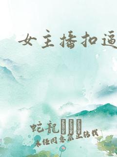 女主播扣逼喷水