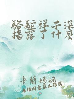 骆驼祥子深刻的揭露了什么