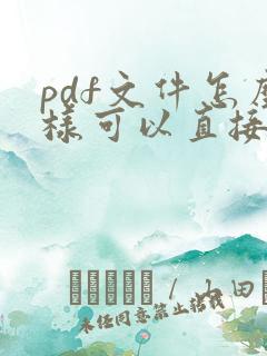pdf文件怎么样可以直接编辑文字