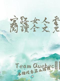 官路女人香在线阅读全文免费