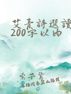 艾青诗选读后感200字以内