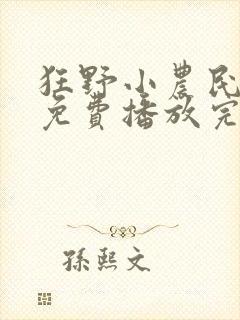 狂野小农民二狗免费播放完整版