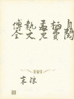 傅执孟栖月小说全文免费阅读最新章节