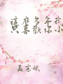 这么多年我还是只喜欢你小说免费阅读