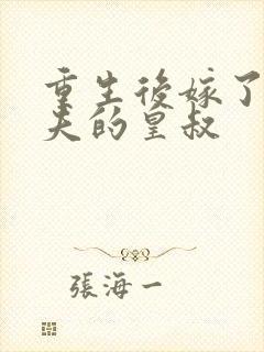 重生后嫁了未婚夫的皇叔