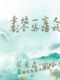 幸福一家人电视剧全集播放