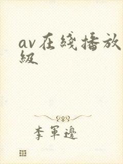 av在线播放一级