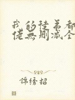 我的徒弟都是大佬无删减全本阅读