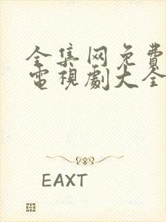 全集网免费观看电视剧大全