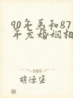 90年马和87年兔婚姻相配吗