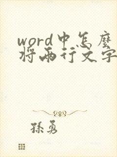 word中怎么将两行文字压缩到一行