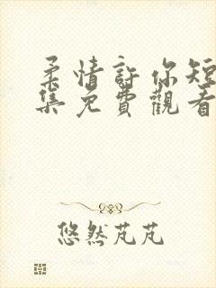 柔情许你短剧全集免费观看