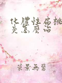化脓性扁桃体发炎怎么治