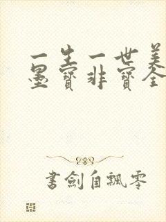 一生一世美人骨墨宝非宝全本免费阅读