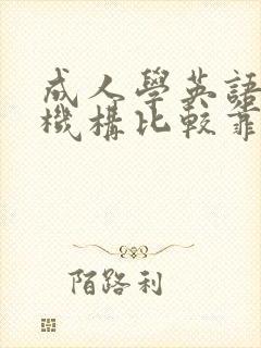 成人学英语哪个机构比较靠谱