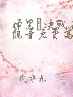 扫黑·决战在线观看免费高清完整版