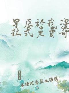 星辰于我漫画下拉式免费奇漫屋