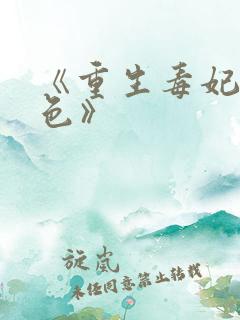 《重生毒妃狠绝色》