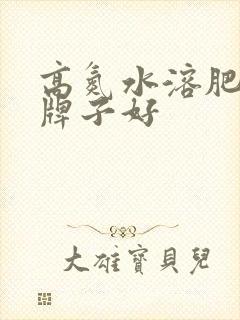 高氮水溶肥哪个牌子好