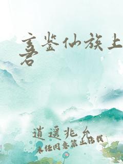 玄鉴仙族上元真君