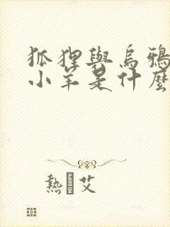 狐狸与乌鸦狼和小羊是什么中的寓言故事