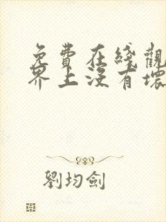 免费在线观看世界上没有坏狗狗完整