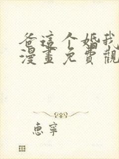 爸这个婚我不结漫画免费观看