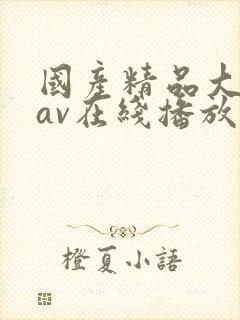 国产精品大屁股av在线播放