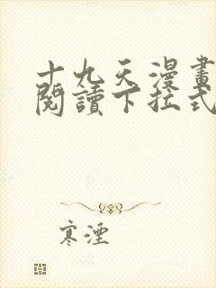 十九天漫画免费阅读下拉式六漫画