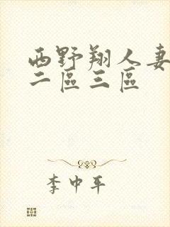 西野翔人妻一区二区三区