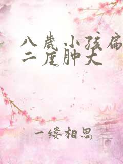 八岁小孩扁桃体二度肿大