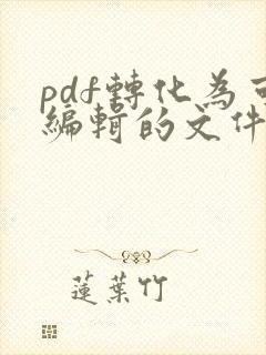 pdf转化为可编辑的文件