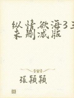纵情欲海3三级未删减版