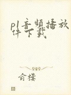 p1音频播放软件下载