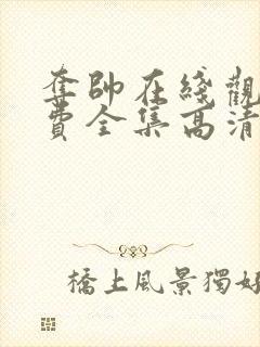 夺帅在线观看免费全集高清完整版