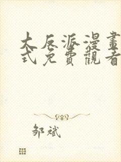 大反派漫画下拉式免费观看