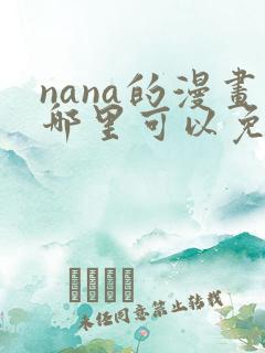 nana的漫画哪里可以免费看