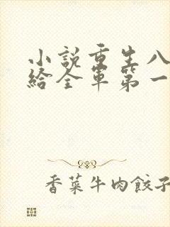 小说重生八零嫁给全军第一硬汉