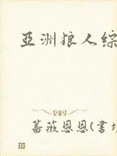 亚洲狼人综合干