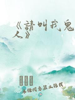 《请叫我鬼差大人》