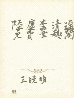 陆尘李清瑶全文免费笔趣阁