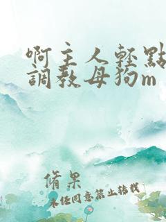 啊主人轻点皮鞭调教母狗m