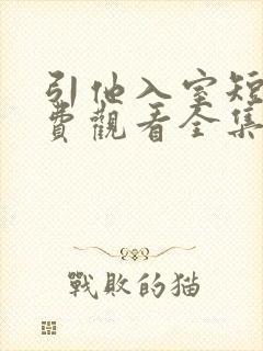 引他入室短剧免费观看全集